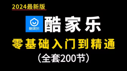 【酷家乐2024最新版自学教程】酷家乐零基础入门到精通教程（全套200节）