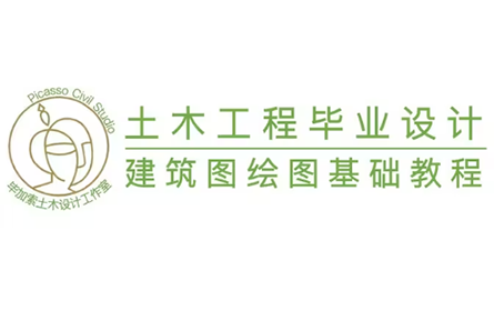 土木工程毕业设计CAD建筑图教程（土木工程毕设适用/CAD/天正建筑）