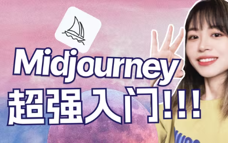 一站式入门AI绘画！Midjourney胎教级入门指南！普通人也能成为设计师