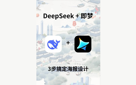 DeekSeek +即梦，三步搞定海报设计！