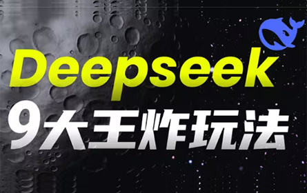 封神了，DeepSeek的九个王炸玩法，生产力直接爆炸