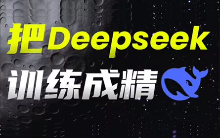 10大隐藏提示词，教你把Deepseek训练成精！