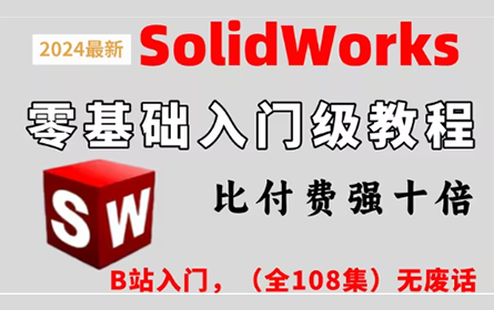 【solidworks教程全套】SW2024零基础入门到精通教程，比付费还强10倍的自学SW全套教程，