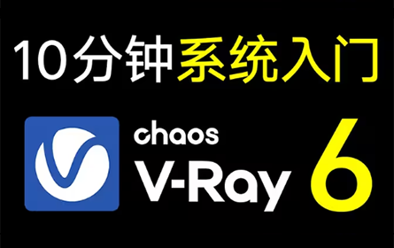 B站第一套系统的VRay6渲染器教学！零基础学会VRay，这绝对是你看过的最容易上手的VRay教程