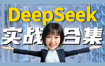 【摆脱卡顿】DeepSeek全网最全的实战技巧！建议收藏～