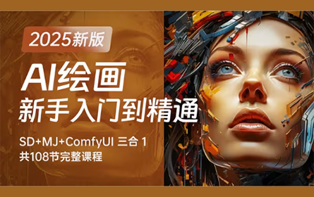 全108集】目前B站最全的AI绘画网课SD+ComfyUI+Midjourney保姆级教程，2025最新版！包含所有干货！