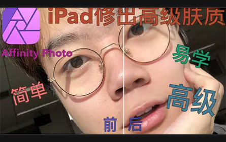 【iPad专业修图软件】修出Ps版高级肤质|AffinityPhoto专业修图必入！