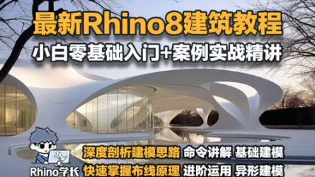 B站最新最全的Rhino8建筑建模全套精讲教程！爆肝15小时，全免费观看！犀牛8课程