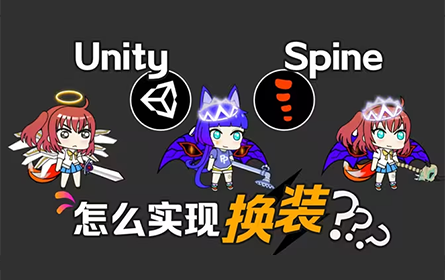 【游戏开发课堂】Unity + Spine 怎么实现换装？