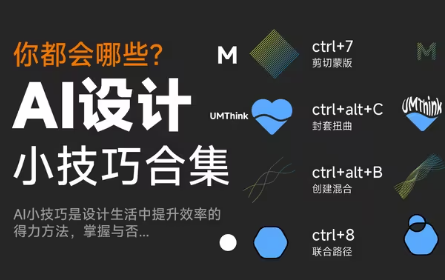 illustrator小技巧合集，看看都你都会哪些呢？