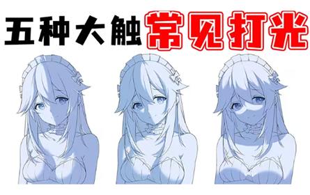 大佬常用的五种【打光画法】，零基础也能学会