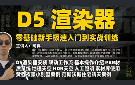 D5渲染器太强了！给大家做一套系统的建筑渲染零基础新手入门教程