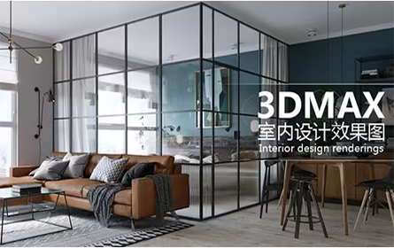 【零基础】3DMAX室内建模教程 入门到精通视频教学