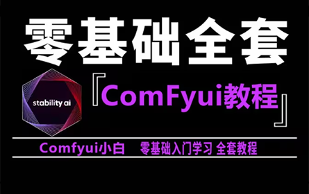【B站最全ComFyui教程】ComFyui工作流教程 从零基础入门到精通ComFyui教程 AI绘画商业变现