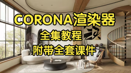 CORONA渲染器全集教程-全网最全最细的CR教程，软件\灯光\材质\实战全都有~ 3dmax vray