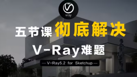 【Vray5.2】五节课彻底解决V-Ray难题 | V-Ray5.2 for Sketchup入门到进阶