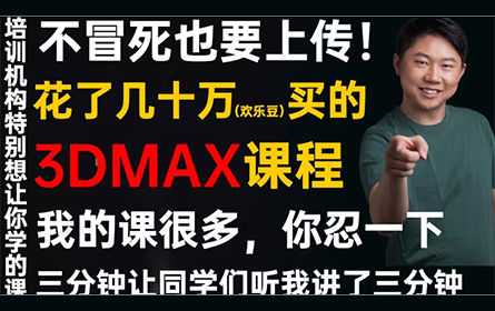 3dmax建模+vray5渲染+动画（教程全套）认识界面/快捷键/常用命令/多边形建模/渲染材质灯光PS后期处理