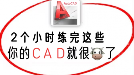 CAD2025入门级教程（全套17节课,，2小时带你快速搞定CAD）