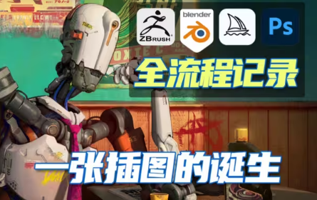 一条视频说清楚！全流程创作解析——Zbrush+Blender+Midjourney+PS
