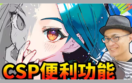 【CSP】初学者也能使用的绘画功能！CLIP STUDIO PAINT介绍！