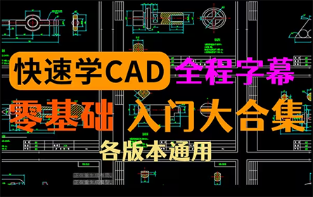 【全CAD教学合集】零基础教学、绘图手法提升、制图知识讲解