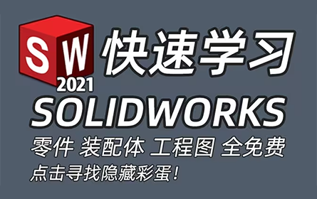SOLIDWORKS 教学 精品教程 | 2024年新修 | B站 点赞 播放 收藏 NO.1