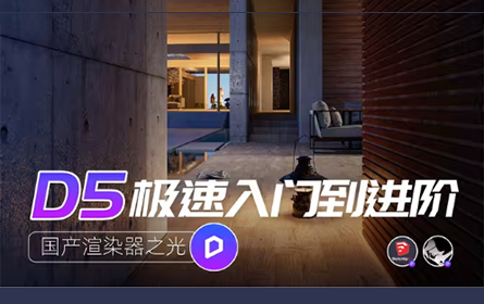 彻底教会如何使用D5！国产渲染器之光干货教程它来了！