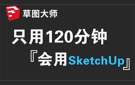 【室内设计】SU草图大师零基础入门到精通，SketchUp教程