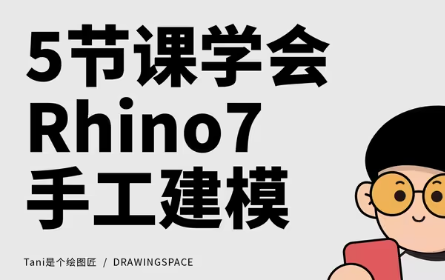 5节课学会Rhino7手工建模