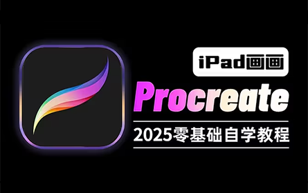 【Procreate教程】首页推荐！600集（全）从0开始学Procreate（新手入门珍藏版