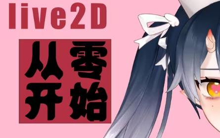 【Live2d基础教程】猴子偷偷学会，惊艳所有草履虫。【分p更新至物理】