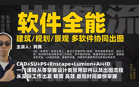 这可能是B站最好的建筑生软件入门课！建筑景观设计全能软件出图流  一套课程掌握CAD、SketchUp、Lumion、Enscape、PS、AI、ID、D5