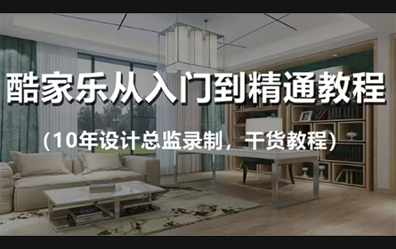 【B站最全】酷家乐零基础入门到精通教程（完整版）