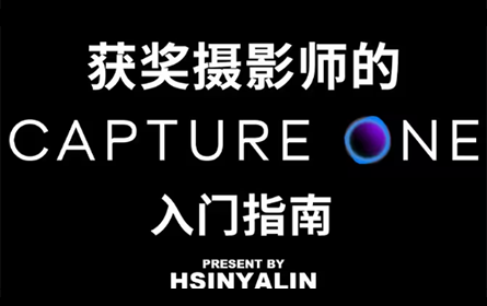 干货】获奖摄影师教你Capture One！第一集：入门指南