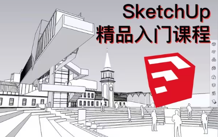 【合集】很详细的新手教程！ SketchUp全套新手基础入门精品教程