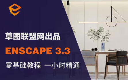 一小时精通Enscape渲染器视频教程