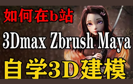 如何在B站自学建模！！！目前b站最完整的3D建模教程，包含3Dmax建模教程，Zbrush建模教程，Maya教程教程
