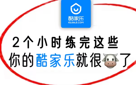 酷家乐零基础入门到精通教程（全套15节课,，2小时带你快速搞定酷家乐）