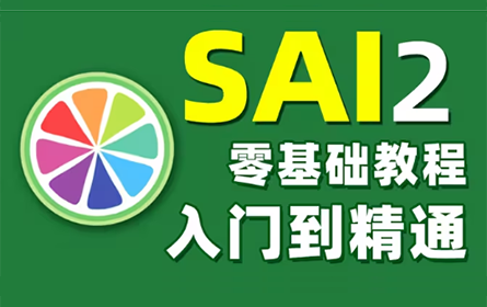 绘画教程】SAI教程零基础入门到精通