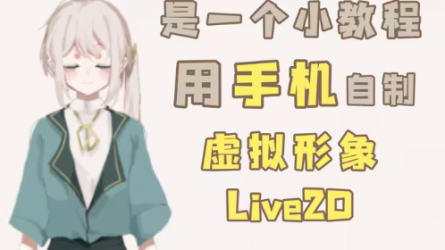 【教程】如何自己用手机制作虚拟形象live2D