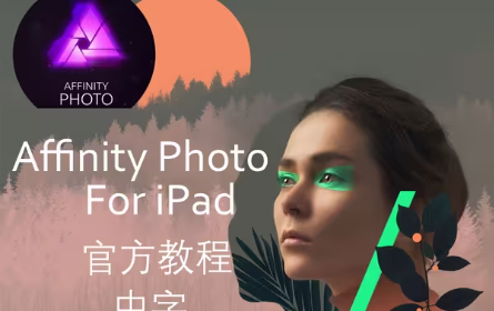 『Affinity photo』iPad版 官方教程 中文字幕