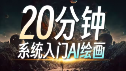 B站第一套系统的AI绘画课！零基础学会Stable Diffusion，这绝对是你看过的最容易上手的AI绘画教程 | SD WebUI 保姆