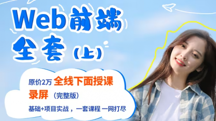 最新Web前端开发学习全套教程\前端学习路线\自学必备（零基础小白转行IT\入门视频\网页设计\CSS3\React\Node.js