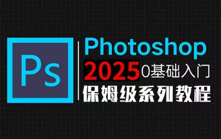 【PS教程】108集（全）从零开始学Photoshop软件基础（2025新手入门实用版）PS2025零基础入门教程！！！