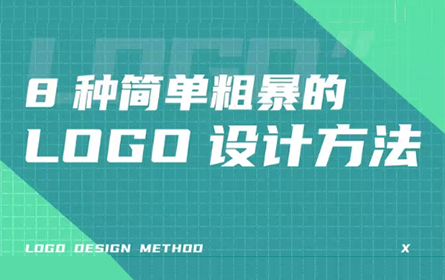 8种简单粗暴的LOGO设计方法，外行也会用