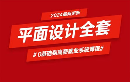 合集】2024B站首个平面设计全套系统课程，从0基础到高薪就业107集，这里全都有！！持续更新
