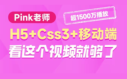 黑马程序员pink老师前端入门教程，零基础必看的h5(html5)+css3+移动端前端视频教程