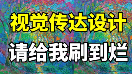 【视觉传达】毕业之前！视传人请给我刷到烂！整整180集平面设计系统课程，零基础入门到视传大佬，这一套教程