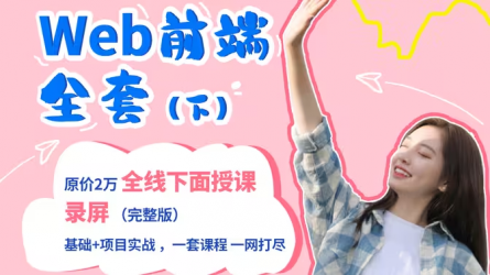 最新Web前端开发学习全套教程—后续，前端学习路线\自学必备（零基础小白转行IT\入门视频\网页设计\CSS3\Rea