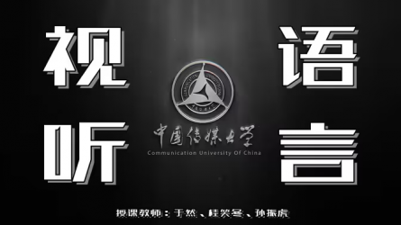 【中国传媒大学】《视听语言》于然、桂笑冬、孙振虎（已完结）